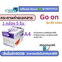 ราคา (ยกกล่อง5รีม)กระดาษถ่ายเอกสาร GO-ON 80แกรม //A4 80(ยกกล่อง5รีม) (25483348812)