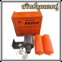 ราคา ลูกลอยไฟฟ้า RADAR no.202S/CCS สวิทช์ลูกลอย ลูกลอยคู่ ลูกลอยควบคุมปั๊มน้ำ (23083729735)