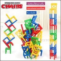ราคา เลโก้เก้าอี้ซ้อน STACKING CHAIRS ของเล่นตัวต่อ บล็อกตัวต่อ Toys สร้างเสริมพัฒนาการเด็ก บล็อก ของเล (28864914787)