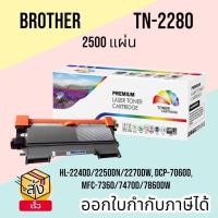 ราคา ตลับหมึกเทียบเท่า FOR BROTHER ใช้สำหรับรุ่น Brother TN-2260/TN-2280 Black For HL-2240D/ HL-2250DN/ HL-2270DW/ DCP/7060D (22950552554)