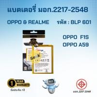 ราคา แบตเตอรี่ Oppo / Realme รหัส BLP601 สำหรับ A59 , F1S สินค้ามี มอก. และรับประกัน 1 ปี (27101549497)