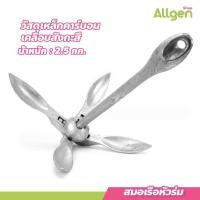 ราคา allgen สมอเรือหัวร่ม 2.5 กก. boat anchor พับเก็บได้ สมอเรือตกปลา ขนาดเล็ก (21594078919)