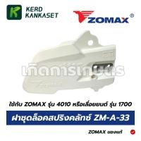ราคา ฝาชุดล็อคสปริงคลัทช์ ZOMAX รุ่น 4010 เลื่อยยนต์ 1700 ZM-A-33 (49856049384)