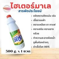ราคา ไฮเตอร์มาเลย์ ขนาด 500g.x1ขวด สุดคุ้มน้ำยาขจัดคราบ(สูตรเข้มข้น)DEPEX (23750190279)