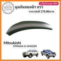 ราคา MR144366 มุมกันชนหน้า ขวา Mitsubishi Strada G-wagon (44758389752)