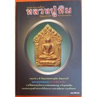 ราคา หนังสือ อมตะพระเครื่องหลวงปู่ทิม วัดละหารไร่ จังหวัดระยอง รวมภาพ 4 สี วัตถุมงคลหลวงปู่ทิม วัดละหารไร่ (51701950382)