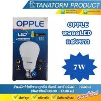 ราคา OPPLE หลอด LED ขนาด 7W แสงขาว DAYLIGHT (58050098554)