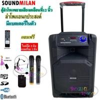 ราคา SOUND MILAN ตู้ลำโพง12นิ้ว,ตู้ลำโพงช่วยสอน, ลำโพงตั้งพื้น,มีล้อลาก รุ่นML-200511 (2312870865)