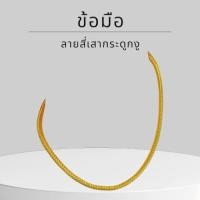 ราคา Baibua jewelry สร้อยข้อมือทองแท้ สร้อยข้อมือ 9K ของแท้ สร้อยข้อมือ 9K อิตาลี ลายสี่เสากระดูกงู 1.5 (51359790253)