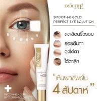 ราคา #Smooth E Gold Perfect Eye Solution 15ML. เซรั่มบำรุงผิวรอบดวงตา ลดเลือนริ้วรอยและความหมองคล้ำ (27757229272)