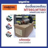ราคา ทุ่น อะไหล่เลื่อยวงเดือน Maktec มาคเทค MT560 MT580 Part No.513548-8 (44957172331)
