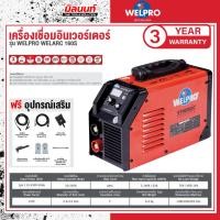 ราคา WELPRO - AAWPARC160S1 เครื่องเชื่อม WELPRO SYNERGIC รุ่น WELARC 160S (29666502114)