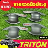ราคา เบ้ารองมือเปิดประตู สีดำด้านโลโก้แดง รุ่น4ประตู Mitsubishi Triton 2015 2016 2017 2018 2019 2020 2021 2022 (R) (27674424992)