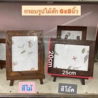 ราคา กรอบรูปไม้สักแท้ กรอบรูป 6x8นิ้ว(พร้อมขาตั้ง) มีให้เลือก2สี (8968290524)