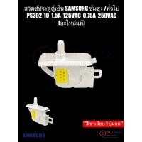 ราคา สวิตช์ประตูตู้เย็น SAMSUNG ซัมซุง /ทั่วไป PS202-10 **3 ขาเสียบ 1 ปุ่มกด** 1.5A 125VAC 0.75A 250VAC (แท้) (42000517389)