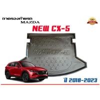 ราคา ตรงรุ่น Mazda New CX-5 2018-2023 ถาดท้ายรถ ยกขอบ (ส่ง 1-3วันถึง) ถาดวางสัมภาระ Mazda cx5 (21738253479)