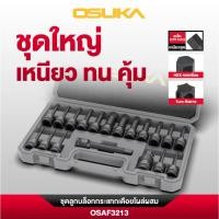 ราคา OSUKA ชุดลูกบล็อกกระแทก เดือยโผล่ผสม (หกเหลี่ยม,หัวดาว(หัวจีบ) 1/2" 19ตัว/ชุด รุ่น OSAF3213 / OSAF3212 / OSAF3211 (43902951365)