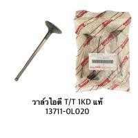 ราคา วาล์วไอดี (13711-0L020)-วาล์วไอเสีย (13715-0L020) Toyota 1KD เลือกได้ (52957265560)