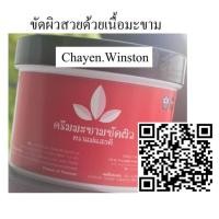ราคา สครับเนื้อมะขามขัดผิว ตราแม่แสงดี(สครับผิวหน้า และผิวกาย) (3225621473)