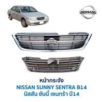 ราคา หน้ากระจัง กระจังหน้า นิสสัน ซันนี่ เซนทร้า บี NISSAN SUNNY SENTRA B14 Super Saloon (อะไหล่แท้ มือสองญี่ปุ่น สภาพดี (3933524186)