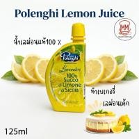 ราคา น้ำเลมอนแท้ 100% ตรา POLENGHI จากธรรมชาติ นำเข้าจากอิตาลี 125ml. (49658151396)