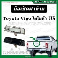 ราคา มือเปิดฝาท้าย vigo วีโก้ ของเทียม ชุบ ดำ โตโยต้า วีโก้ Toyota VIGO มือเปิดกลางฝาท้าย มือเปิดฝาปิดท้าย มือดึงท้ายกระบะ (19556523250)