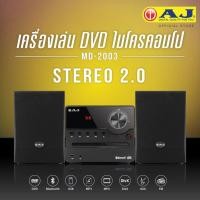 ราคา เครื่องเล่น AJ DVD 1080P FM USB BLUETOOTH โฮมเธียเตอร์ มีเเอมป์ และ ลำโพงในตัว 1500W รุ่น MD-2003 (26876720850)