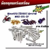 ราคา น็อตแคร้งเครื่อง เวฟ125i ปลาวาฬ ปี 2012-2020 / MSX125, MSX SF หัวเฟือง( ซ้าย - ขวา) (1ชุด22ตัว) น็อตแคร้งเครื่องMSX (5077327018)