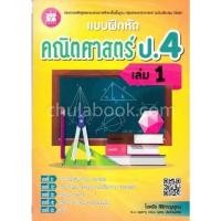 ราคา [Chulabook] หนังสือ แบบฝึกหัดคณิตศาสตร์ ป.4 เล่ม 1 (พร้อมเฉลย) (9786162582929) c111 (3591700734)