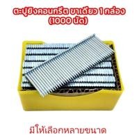 ราคา ตะปูยิงคอนกรีต ขาเดี่ยว ST มีให้เลือกหลายขนาด ST-25 ถึง ST-50 ลูกแม็กลม ตะปูยิงปูน กล่องละ 1000 นัด (24522114086)