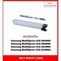 ราคา "พร้อมส่ง" ตลับหมึกเทียบเท่า MLT-D607S สำหรับ Samsung SCX-8030ND/ SCX-8040ND/SCX-8230NA/SCX-8240NA ออกใบกำกับภาษีได้ (22950647740)