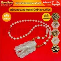 ราคา สร้อยคอกระดูกช้าง ประดับด้วยงานทองเลสเซอร์ เนื้อสวยฉ่ำคล้ายงาช้างแกะสลักสวยๆ ความยาวมาตรฐาน VIPSS4 (19778847652)