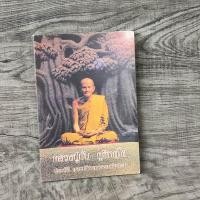 ราคา หนังสือ หลวงปู่มั่น ภูริทัตโต ประวัติ และปกิณกรรมคำสอน (28509867946)
