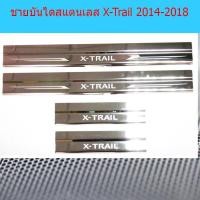 ราคา ชายบันไดสแตนเลส/สคัพเพลท ชายบันไดสแตนเลส นิสสัน เอ็กซ์เทรล Nissan X-Trail 2014-2018 (5643249048)