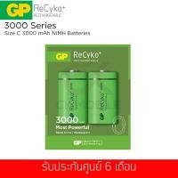 ราคา ถ่านชาร์จ GP ReCyko+ ขนาด C 3000 mAh รุ่น GPRHC30CB021 (แพ็ค 2 ก้อน) (1909224373)
