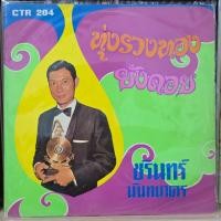 ราคา [ร้านค้าจัดส่งไว] แผ่นเสียง ชรินทร์ นันทนาคร – ทุ่งรวงทอง / ยังคอย 1LP Vinyl 12" (42512136368)