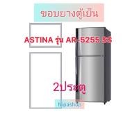 ราคา ขอบยางตู้เย็น ASTINA รุ่น AR-5255 SS(2ประตู) (47409191205)