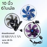 ราคา พัดลมติดหน้ารถยนต์10นิ้ว 6ใบพัด DC12v-24V พัดลมติดหน้ารถยนต์ (3978837400)