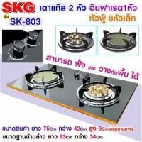 ราคา SKG เตาแก๊ส อินฟาเรส 1หัว หัวฟู่ 8หัวเล็ก รุ่น SK-803 (สีดำ) (6318095255)