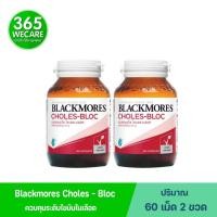 ราคา แพ็คคู่ Blackmores Choles-Bloc 60 เม็ด 365wecare (23185330939)