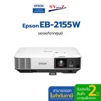 ราคา โปรเจคเตอร์ Epson รุ่น EB-2155W 5,000 Lumens, WXGA 3LCD ✔ รับประกันศูนย์โดยตรง ✴พร้อมออกใบกำกับภาษี [มีของพร้อมส่ง] (21906649930)