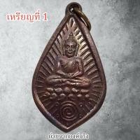 ราคา เหรียญหลวงพ่อพัฒน์ นารโท วัดพัฒนาราม (วัดใหม่) อ.เมือง จ.สุราษฎร์ธานี ปี 2539 (18935503159)