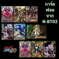 ราคา บัดดี้ไฟท์ New Drive การ์ดฟอยจาก N-BT02 (ราคาต่อ 1 ใบ) (25011831994)