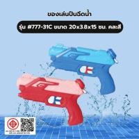 ราคา TOYS ของเล่นปืนฉีดน้ำ รุ่น#777-31C ขนาด20x3.8x15 ซม.คละสี (56757347297)
