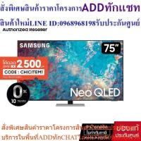 ราคา [โค้ดCHICITEM1 สูงสุด2,500.-]SAMSUNG Neo QLED TV 4K 120Hz SMART TV 75 นิ้ว 75QN85A รุ่น QA75QN85AAKXXT (24813607647)