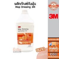 ราคา น้ำยาดันฝุ่น 3.8ลิตร 3M (6397171287)
