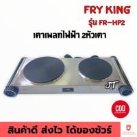 ราคา FRY KING เตาเพลทไฟฟ้า 2 หัวเตา รุ่น FR-HP2 เตาไฟฟ้า เตาเพลทไฟฟ้า เตาเพลท เตาเพรทไฟฟ้า เตาไฟฟ้า2หัว (722233436)