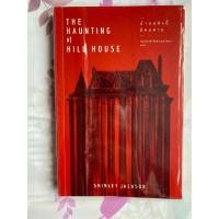 ราคา บ้านหลังนี้มีคนตาย THE HAUNTING OF HILL HOUSE : Shirley Jackson (เชอร์ลีย์ แจ็คสัน) มือสองแถมปกใส (27822199908)