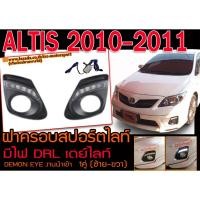 ราคา ALTIS 2010 2011 ฝาครอบสปอร์ตไลท์ เดย์ไลท์ DRL งานนำเข้าพร้อมส่ง (6588342872)