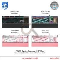 ราคา คีย์บอร์ด เกมมิ่ง PHILIPS Gaming Keyboard รุ่น SPK8614 Mechanical Keyboard Blue Switch LED RGB (12311419080)